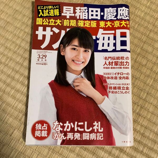 サンデー毎日 2015年3月29日 増大号 小澤奈々花 なかにし礼