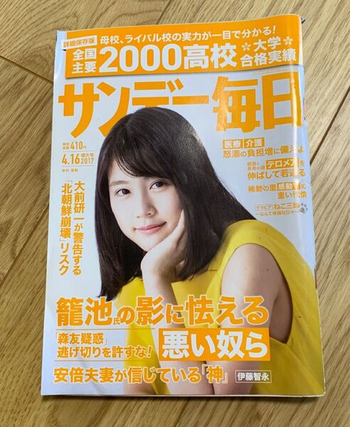 サンデー毎日 2017年4/16号 有村架純