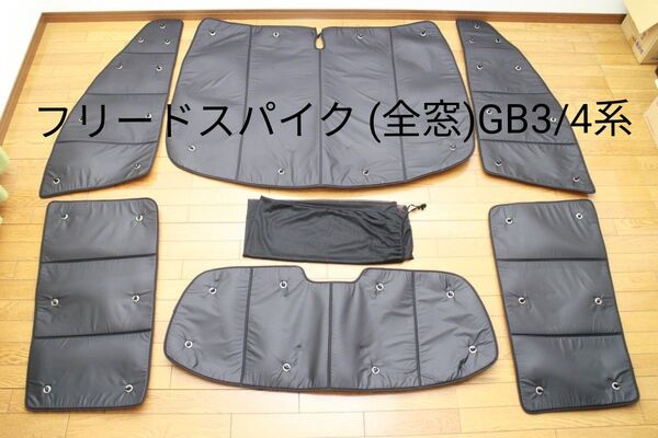 フリードスパイク サンシェード(全窓)GB3/4系 趣味職人
