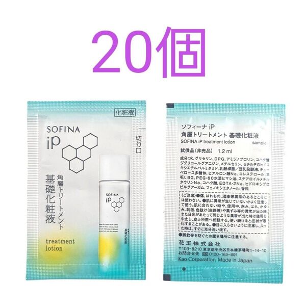 ソフィーナiP 角層トリートメント 基礎化粧液 20個