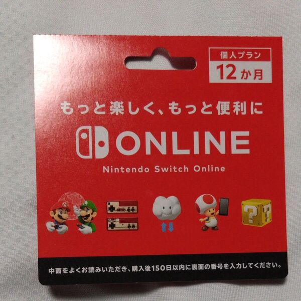 ニンテンドーオンライン 12か月 個人プラン ニンテンドースイッチオンライン Nintendo Switch Online 利用券