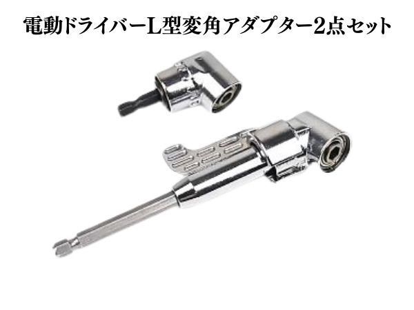 電動ドライバー L型 変角 アダプター 2点セット インパクトドライバー 六角軸 延長 ドリルビット DIY