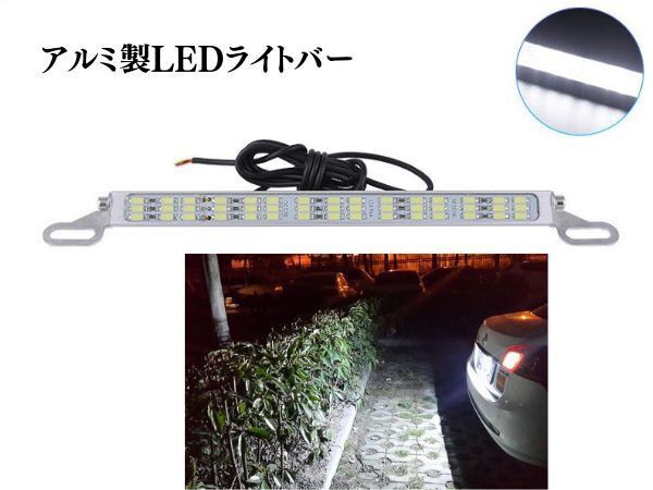 アルミ製 LED ライトバー 24V ナンバー灯 バーライト ライセンスランプ ルームランプ デイライト 防水 作業灯