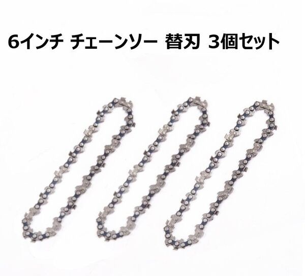 6インチ チェーンソー 替刃 3個 セット 1/4 6インチ マキタ互換 汎用 電動 のこぎり 鋸