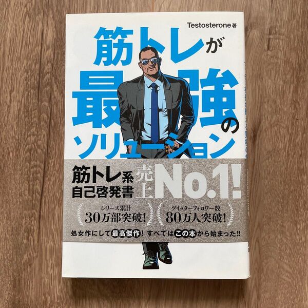 筋トレが最強のソリューションである マッチョ社長が教える究極の悩み解決法 Testosterone/著