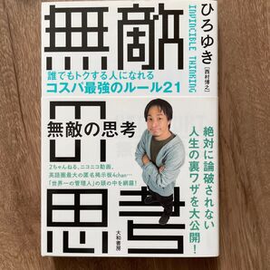 無敵の思考 誰でもトクする人になれるコスパ最強のルール21 ひろゆき/著