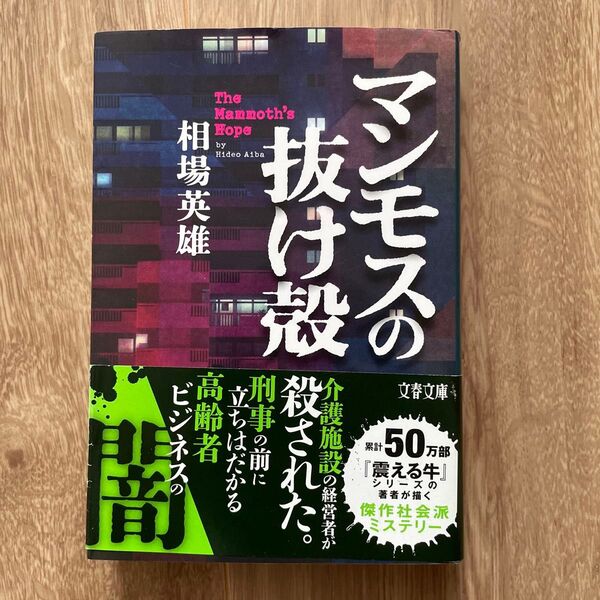 マンモスの抜け殻 (文春文庫 あ98-1) 相場英雄/著