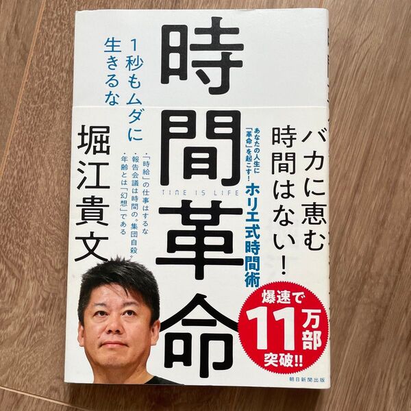 時間革命 1秒もムダに生きるな 堀江貴文/著