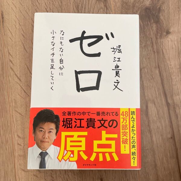 ゼロ なにもない自分に小さなイチを足していく 堀江貴文/著