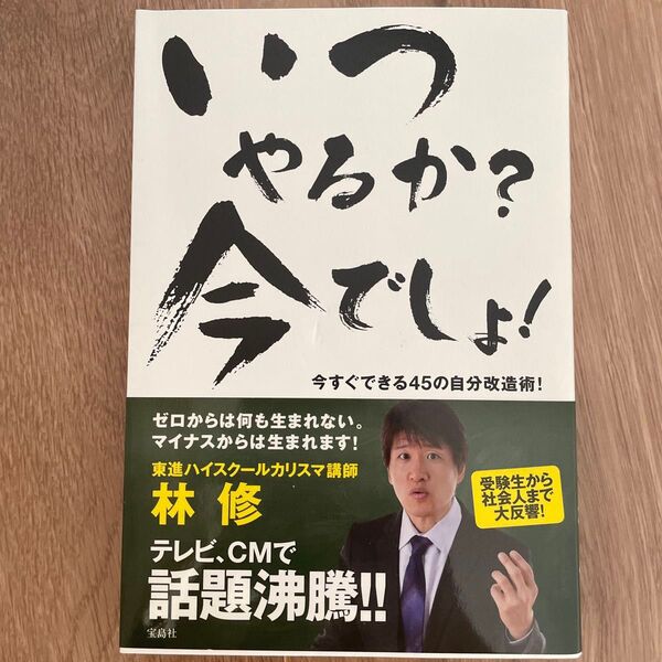 いつやるか?今でしょ! 今すぐできる45の自分改造術! 林修/著