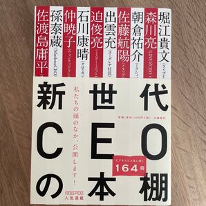 新世代CEOの本棚 堀江貴文/著 森川亮/著 朝倉祐介/著 佐藤航陽/著 出雲充/著 迫俊亮/著 石川康晴/著 仲暁子/著 孫泰蔵