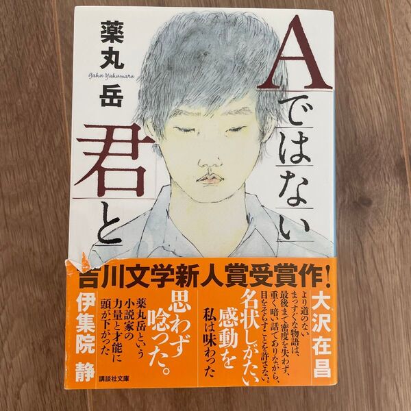 Aではない君と (講談社文庫 や61-9) 薬丸岳/〔著〕
