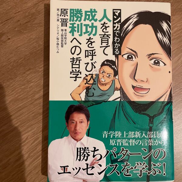 マンガでわかる人を育て成功を呼び込む勝利への哲学 (マンガでわかる) 原晋/著 四六屋/画 桜小路むつみ/シナリオ 丸井乙生/文