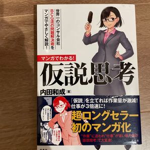 マンガでわかる!仮説思考 世界一のコンサル会社BCG流の問題解決術をマンガでやさしく解説! 内田和成/著 星井博文/maki/作画