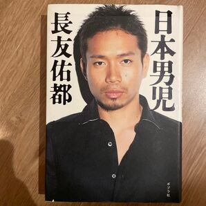 日本男児 長友佑都/著