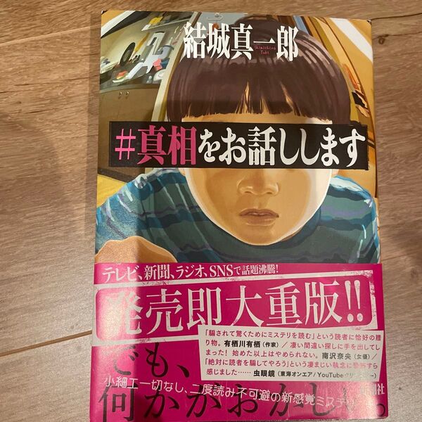 #真相をお話しします 結城真一郎/著