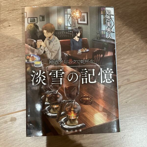 淡雪の記憶 神酒クリニックで乾杯を (角川文庫 ち7-2) 知念実希人/〔著〕