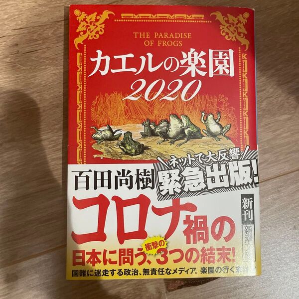 カエルの楽園2020 (新潮文庫 ひ-39-3) 百田尚樹/著