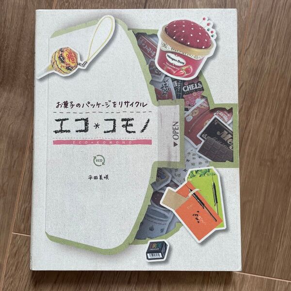 エコ*コモノ お菓子のパッケージをリサイクル (お菓子のパッケージをリサイクル) 平田美咲/著