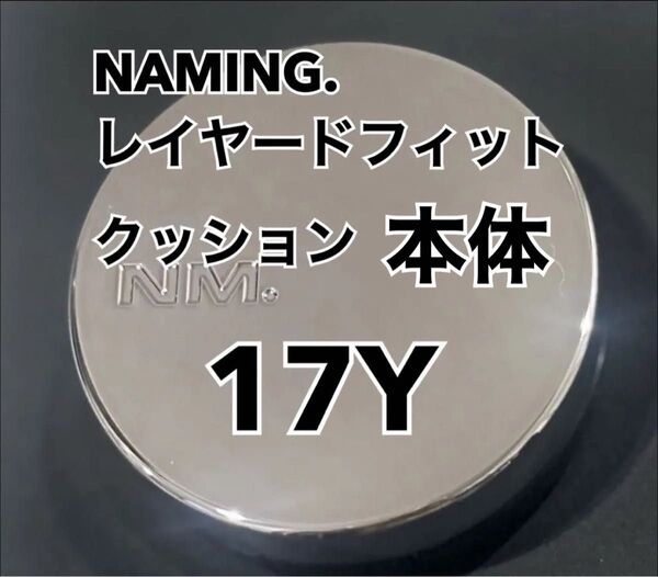 【本体】NAMING. ネーミング 17Y レイヤードフィットクッション 17Y SPF50+ PA+++