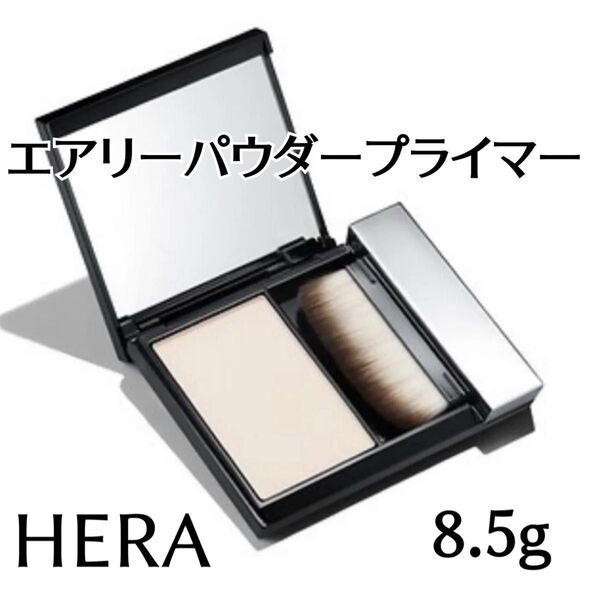 HERA エアリーパウダープライマー 8.5g / パウダーのメイク下地 新品未使用