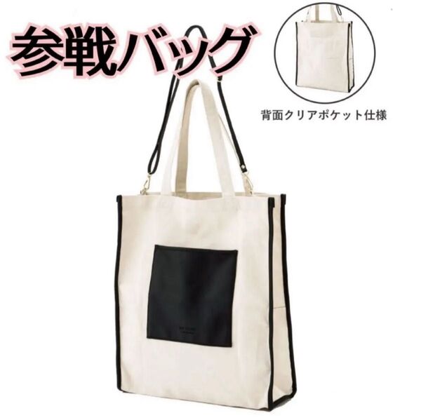 【推し活】参戦バッグ スリコの完売した推し活バッグ★うちわも、ペットボトルも色々入って ストラップも付いた3way トートバッグ★