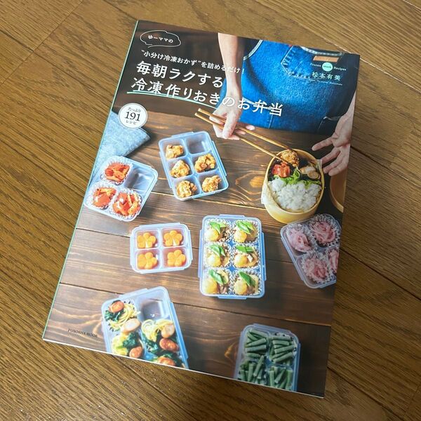 ゆーママの毎朝ラクする冷凍作りおきのお弁当