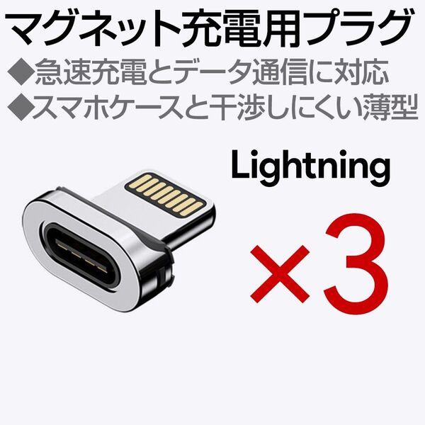 マグネット充電ケーブル専用端子 Lightning 3個