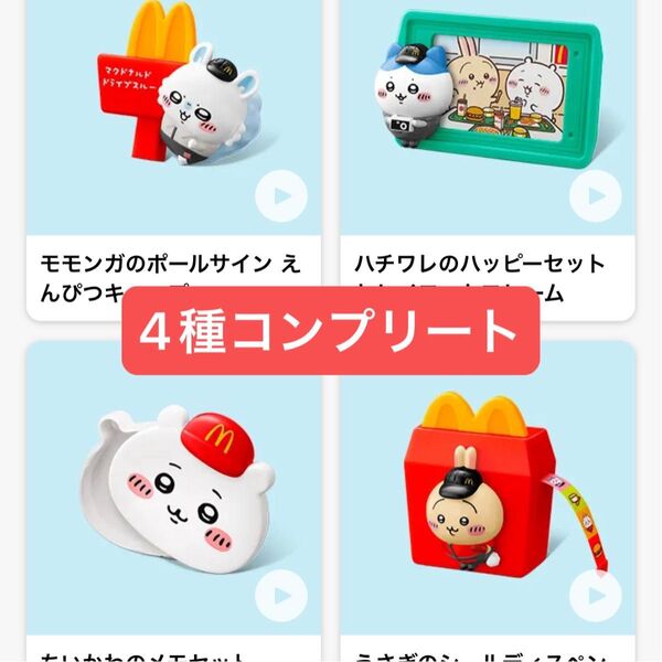 ちいかわ ハッピーセット コンプリートセット