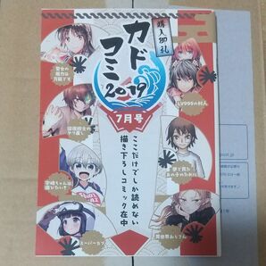 カドコミ 2019 7月号 小冊子