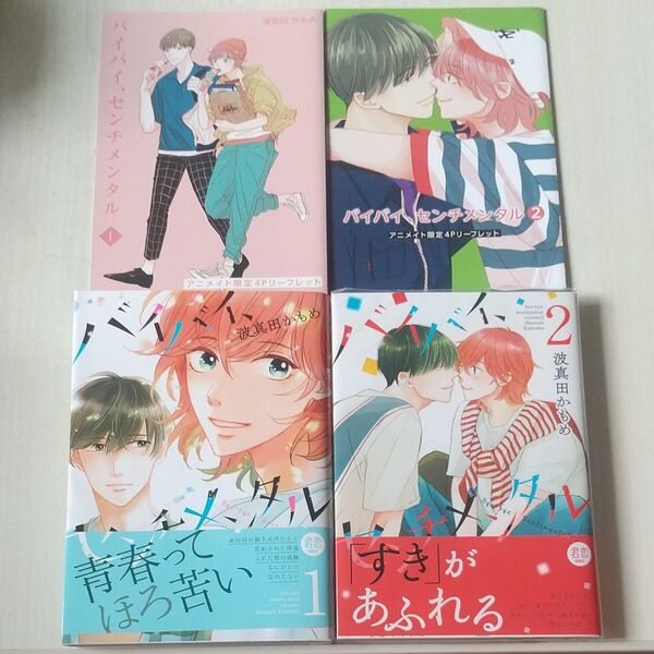 バイバイ、センチメンタル 波真田かもめ 先生 ① ② アニメイト 特典リーフレット 付き