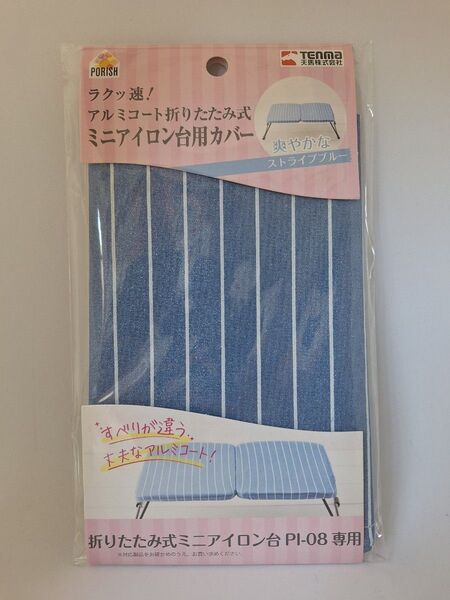天馬株式会社 折りたたみ式ミニアイロン台用カバー PI-08専用