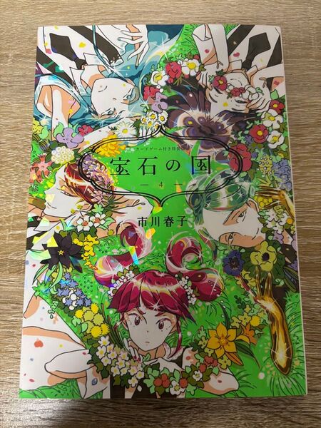 宝石の国 4巻