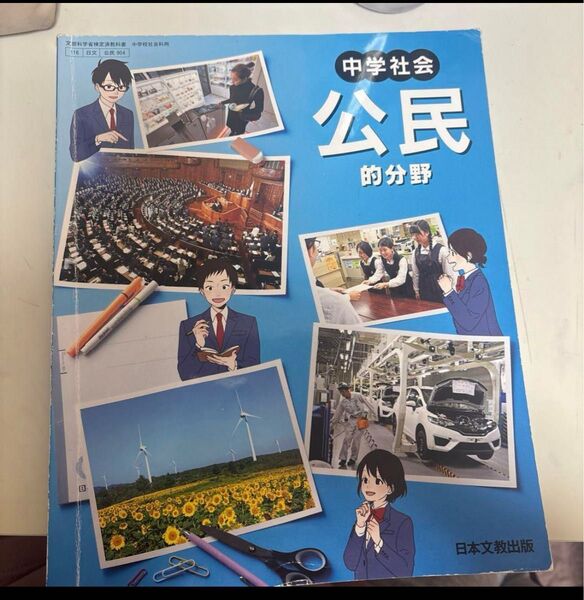 中学生社会 公民的分野 日本文教出版 教科書