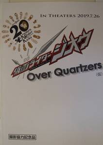 (●Ｖ●)仮面ライダージオウ Over Quartzers（仮） 撮影協力記念品