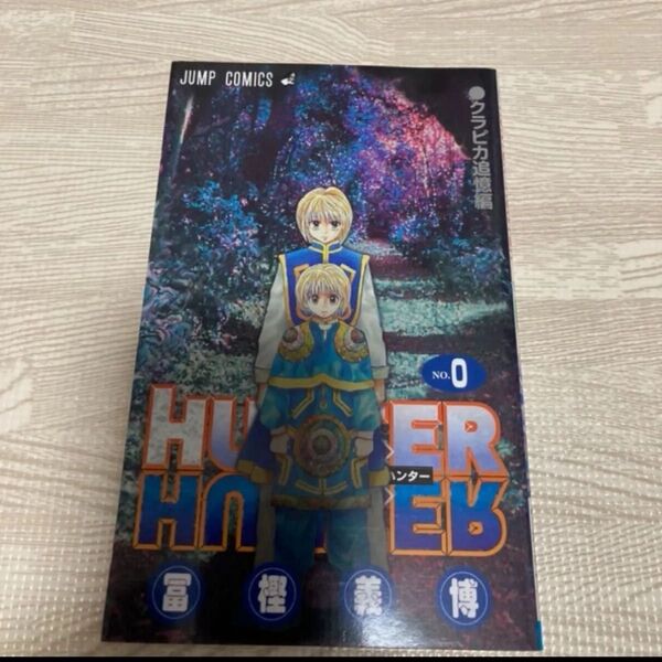 ハンターハンター 0巻 HUNTER×HUNTER0巻 冨樫義博 クラピカ