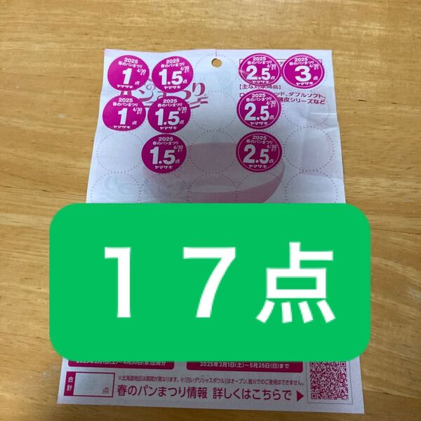 ヤマザキ 春のパンまつり 応募シール 点数シール 白いデリシャスボウル ヤマザキ春のパンまつり2025