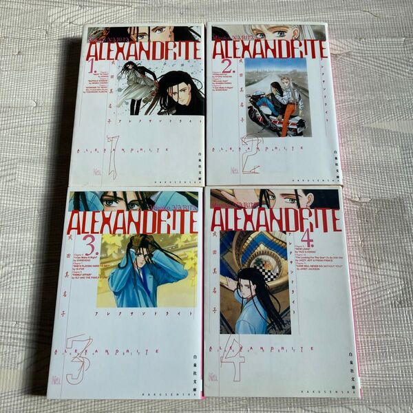 Alexandrite アレクサンドライト 全巻全4巻 成田美名子 アレキサンドライト