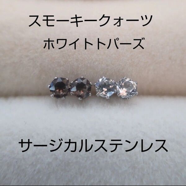 スモーキークォーツ & ホワイトトパーズ 3mm スタッドピアス 天然 サージカルステンレス