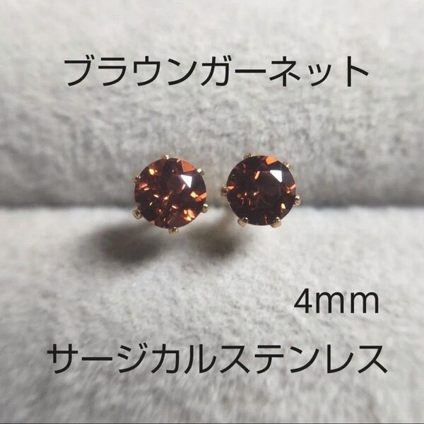 ブラウンガーネット 4mm スタッドピアス サージカルステンレス 一粒ピアス 天然石