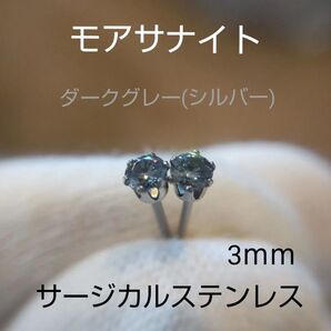 モアサナイト シルバーグレー 3mm スタッドピアス サージカルステンレス モアッサナイト 一粒ピアス
