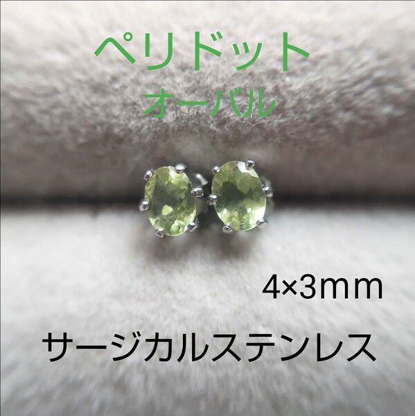 ペリドット オーバル 4×3mm サージカルステンレス スタッドピアス 天然