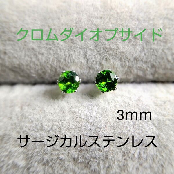 クロムダイオプサイド 3mm スタッドピアス サージカルステンレス 天然