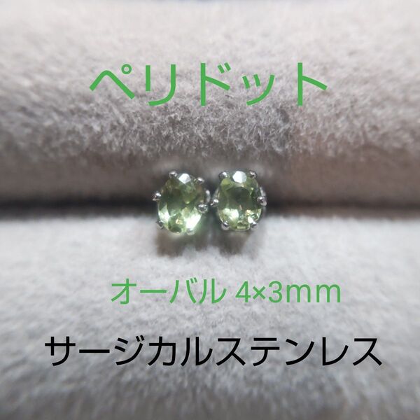 ペリドット オーバル 4×3mm サージカルステンレス スタッドピアス 天然