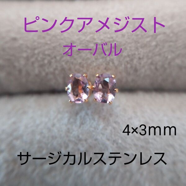 再販◇ピンクアメジスト 3×4mm スタッド ピアス サージカルステンレス 天然石 天然石 オーバルファセット