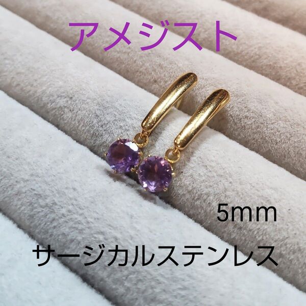スタッドピアス アメジスト 5mm サージカルステンレス ゴールドポスト 天然