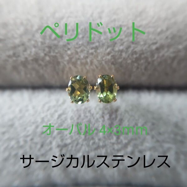 ペリドット オーバル 4×3mm サージカルステンレス スタッドピアス 天然