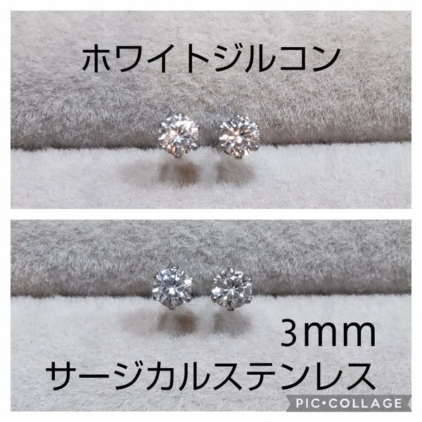 天然 ホワイトジルコン 3mm スタッドピアス サージカルステンレス 一粒ピアス