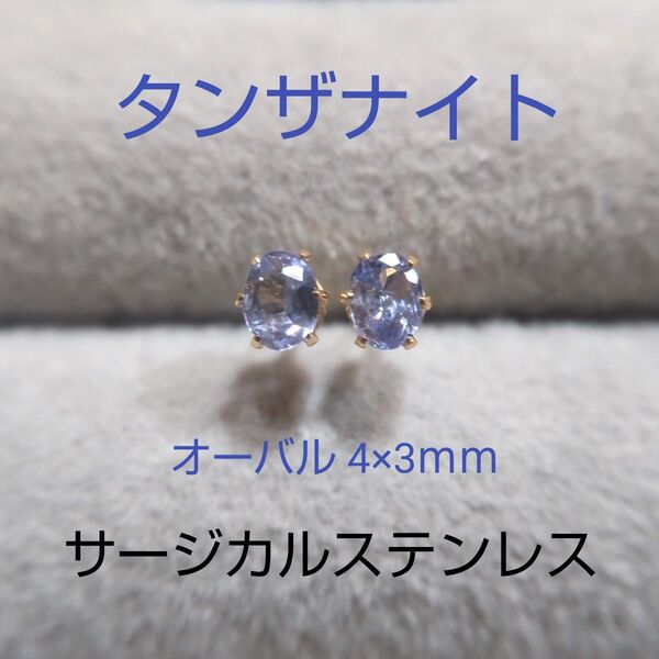 タンザナイト 4×3mm オーバル スタッドピアス サージカルステンレス 一粒ピアス 天然 y2