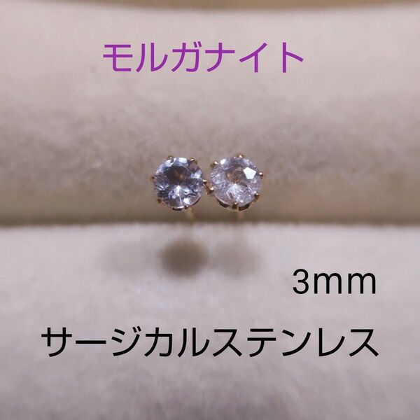 モルガナイト 3mm スタッドピアス サージカルステンレス 一粒ピアス 天然 ゴールドポスト y1